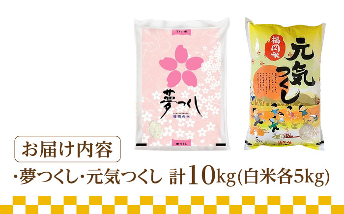 【令和5年産】福岡県産米食べ比べ「夢つくし」と「元気つくし」セット 白米 計10kg《築上町》【株式会社ゼロプラス】 [ABDD013] 21000円 2万1千円