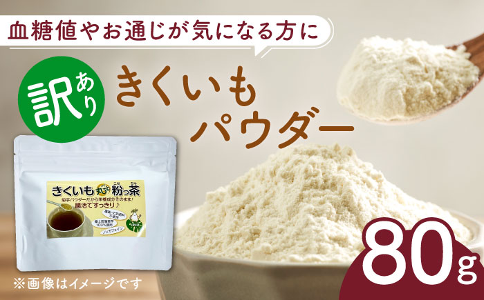 【訳あり】きくいもパウダー 80g 《築上町》【合同会社豊築マルシェモンステラ】 菊芋 [ABBZ006] 5000円 5千円