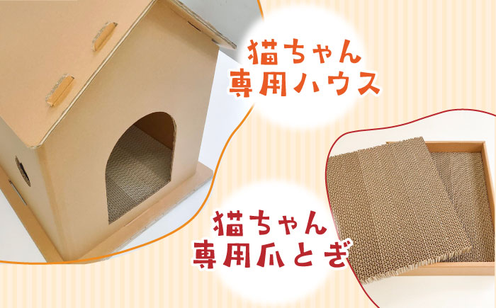 【組み立て簡単】ダンボール 使用！！ 猫ちゃんハウス & 爪とぎセット《築上町》【ニッポー紙器株式会社】 [ABCI003] 21000円  21000円 