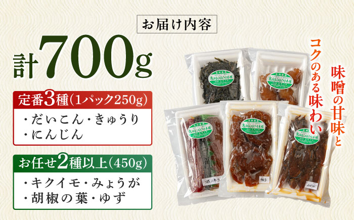 味噌漬けお任せセット 700g　《築上町》【寒田おふくろ漬本舗】 [ABDO006]