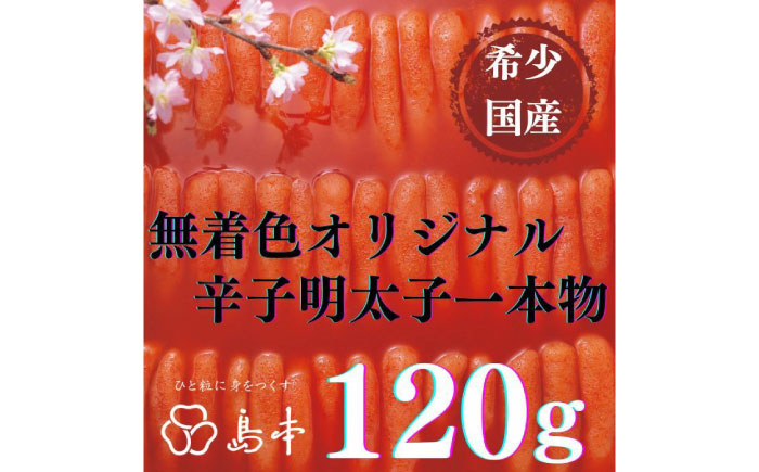 【全3回定期便】辛子明太子の島本・希少国産卵の無着色辛子明太子一本物120ｇとイカめんたい160ｇ《築上町》【株式会社島本食品】 [ABCR065]