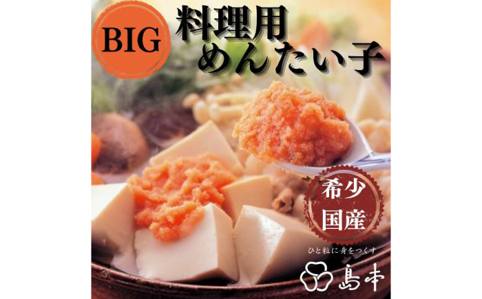 【博多辛子明太子の島本】BIG料理用めんたい子400ｇ《築上町》【株式会社島本食品】 [ABCR042]