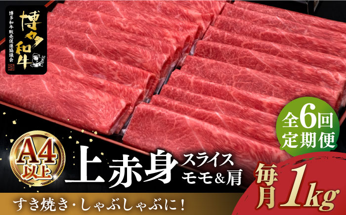 【全6回定期便】A4ランク以上 博多和牛 上赤身 薄切り 1kg《築上町》【久田精肉店】 [ABCL066] 180000円 18万円 180000円 18万円