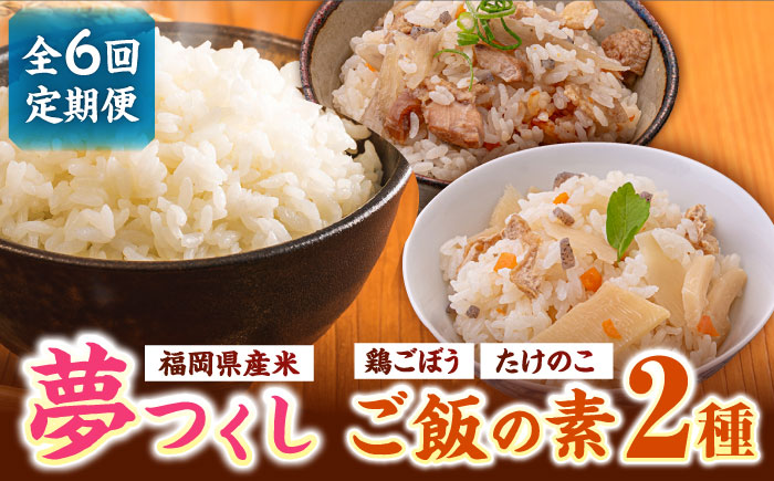 【全6回定期便】福岡県産米 夢つくし300g×4袋 + 鶏ごぼうご飯の素×2袋 + たけのこご飯の素×2袋 セット《築上町》【有限会社ファインリョーコク】 [ABCO019] 70000円 7万円