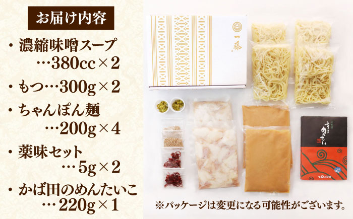 【もつ鍋一藤×かば田】国産黒毛和牛肉のもつ鍋味噌(4～6人前)とかば田の辛子明太子 コラボセット 築上町/Smallcompany株式会社 [ABDZ006]