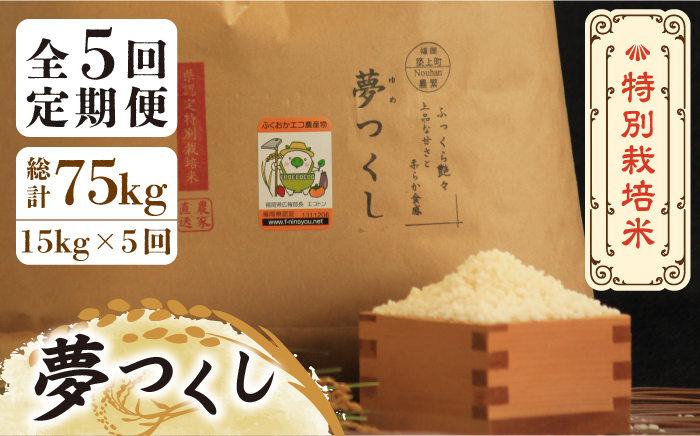 【全5回定期便】【先行予約・令和6年産】特別栽培米 夢つくし 15kg 《築上町》【Nouhan農繁】 米 白米 お米 [ABAU038] 114000円  114000円 