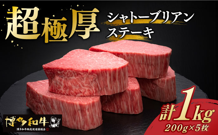 博多和牛 ヒレ シャトーブリアン 200g × 5枚《築上町》【久田精肉店】 [ABCL028] 200000円 20万円 200000円 20万円