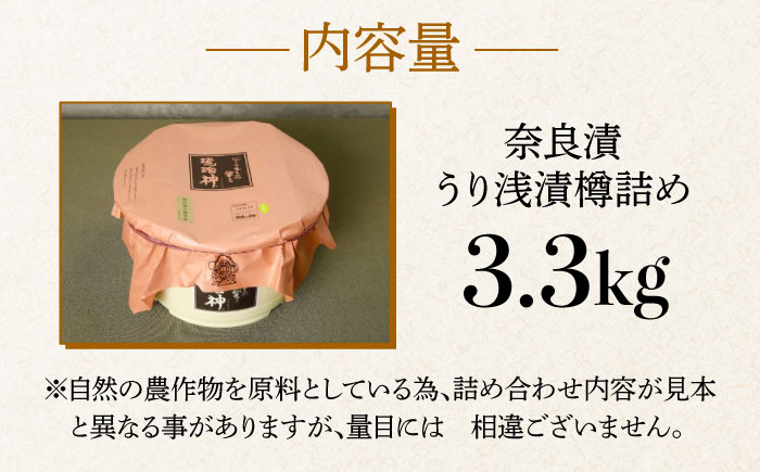 【明治神宮ご奉献品】奈良漬 「琥珀漬」 うり浅漬 樽詰め 3.3kg《築上町》【有限会社奈良漬さろん安部】奈良漬 奈良漬け [ABAE013] 37000円 3万7千円