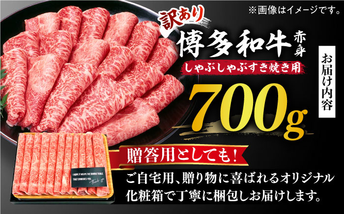 【訳あり】博多和牛 牛肉 しゃぶしゃぶ すき焼き用 700ｇ《築上町》【株式会社MEAT PLUS】 [ABBP062] 13000円  13000円 