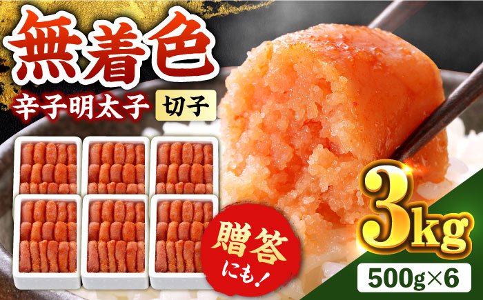 博多の味本舗 辛子明太子[無着色・二段仕込] 3kg(500g×6)[築上町][博多の味本舗] [ABCY029] 30000円 3万円 30000円 3万円