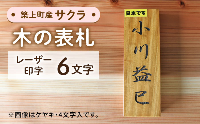 【築上町産木材】サクラの木 の 表札 6文字《築上町》【京築ブランド館】 [ABAI028] 30000円 3万円 30000円 3万円