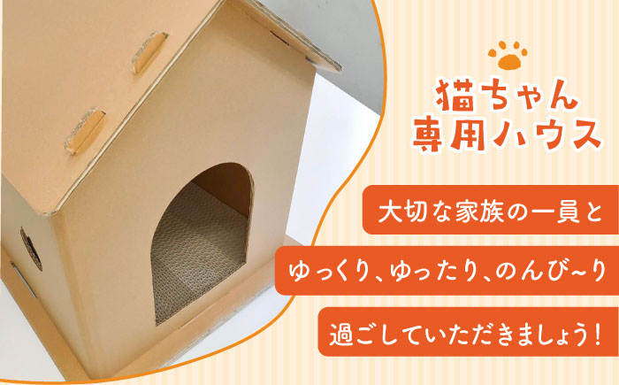 【組み立て簡単】ダンボール 使用！！ 猫ちゃんハウス 《築上町》【ニッポー紙器株式会社】 [ABCI001] 17000円  17000円 