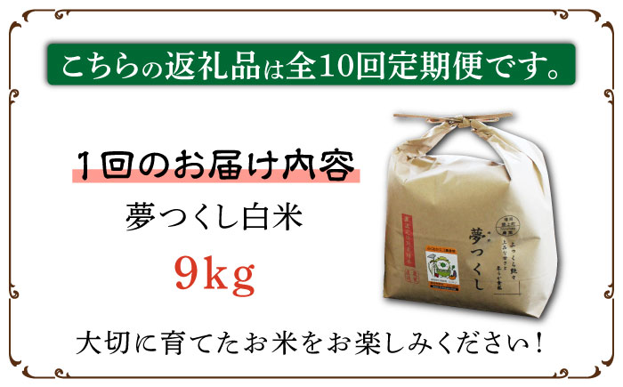 【全10回定期便】【先行予約・令和6年産】特別栽培米 夢つくし 9kg 《築上町》【Nouhan農繁】 米 白米 お米 [ABAU041] 154000円  154000円 