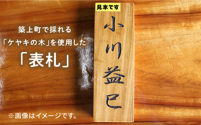 【築上町産木材】ケヤキの木 の 表札 4文字《築上町》【京築ブランド館】 [ABAI025] 24000円  24000円 