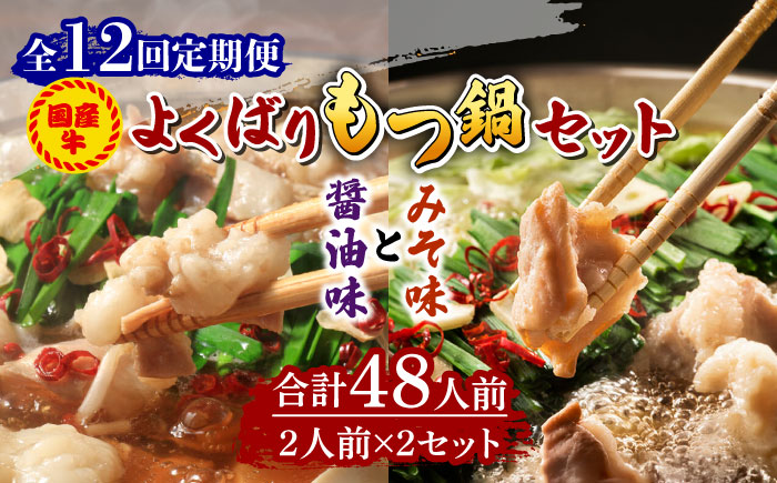 【全12回定期便】国産牛 よくばりもつ鍋 セット 醤油味2人前&みそ味2人前（計4人前）〆はマルゴめん 福岡県産の米粉麺《築上町》【株式会社マル五】 [ABCJ140] 134000円  134000円 