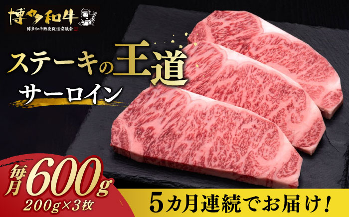 【全5回定期便】博多和牛 サーロイン ステーキ 200g × 3枚《築上町》【久田精肉店】 [ABCL010] 150000円 15万円 150000円 15万円