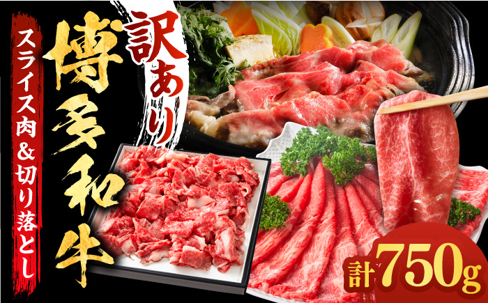 [訳あり]博多和牛 しゃぶしゃぶ すき焼き 750gセット[築上町][株式会社MEAT PLUS] [ABBP061] 10000円 10000円