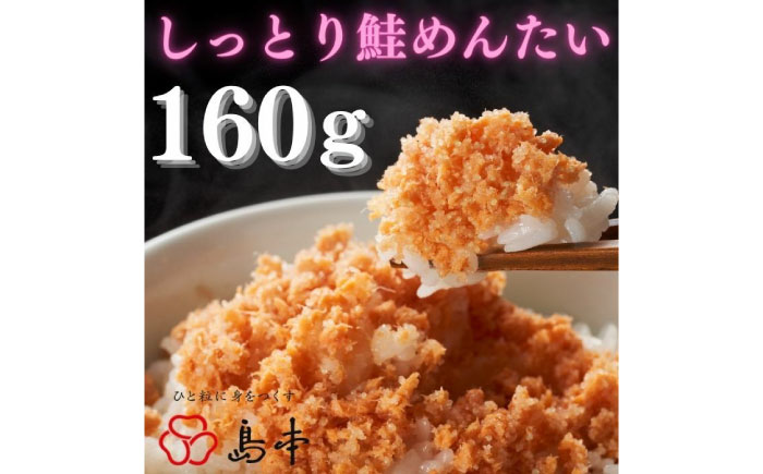 【博多辛子明太子の島本】しっとり鮭めんたい160ｇ《築上町》【株式会社島本食品】 [ABCR038]