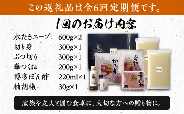 【全6回定期便】博多華味鳥 水炊き セット 3〜4人前 《築上町》【トリゼンフーズ】博多 福岡 鍋 鶏 水たき みずたき [ABCN010] 73000円 7万3千円