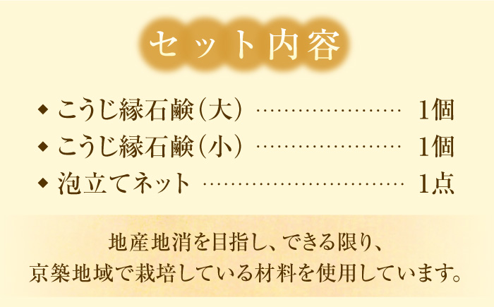 こうじ縁 「 こうじ縁 石鹸 セット 」《築上町》【安部味噌製造所】 [ABAF014] 11000円  11000円 