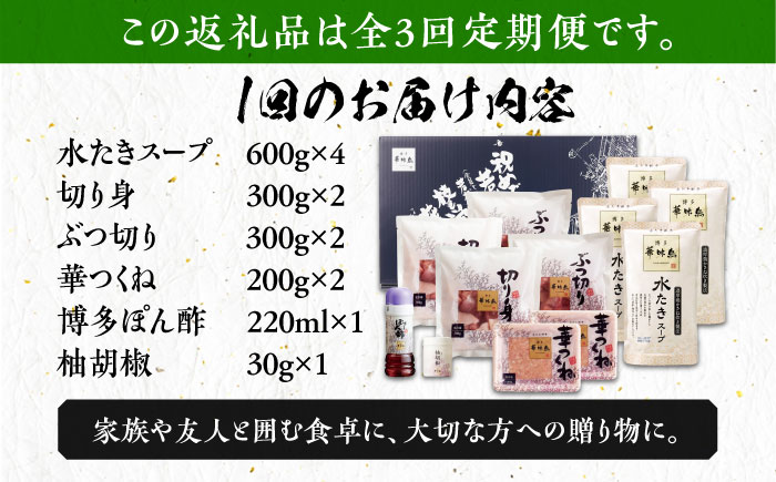 【全3回定期便】博多華味鳥 水炊き セット 6〜8人前 《築上町》【トリゼンフーズ】博多 福岡 鍋 鶏 水たき みずたき [ABCN006] 54000円  54000円 