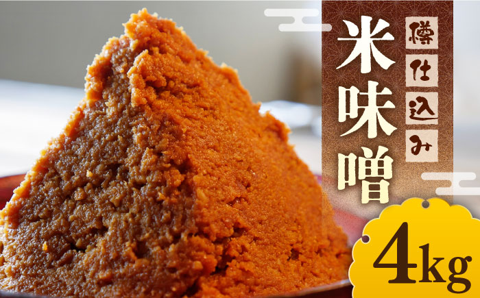 【令和7年1月以降発送】福みそ 樽仕込み 米味噌 4kg《築上町》【安部味噌製造所】 [ABAF003] 13000円 1万3千円