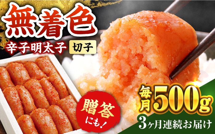 [全3回定期便]辛子明太子切れ子[無着色・二段仕込]500g[築上町][博多の味本舗] [ABCY054] 21000円 21000円