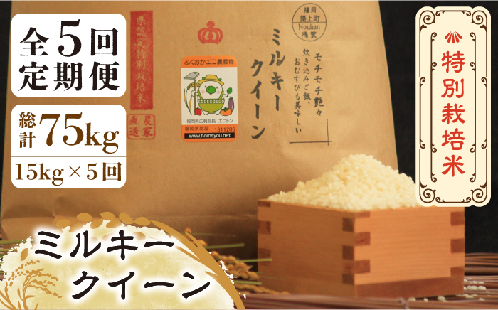 【全5回定期便】【先行予約・令和6年産】特別栽培米 ミルキークイーン 15kg 《築上町》【Nouhan農繁】 米 白米 お米 [ABAU040] 127000円  127000円 