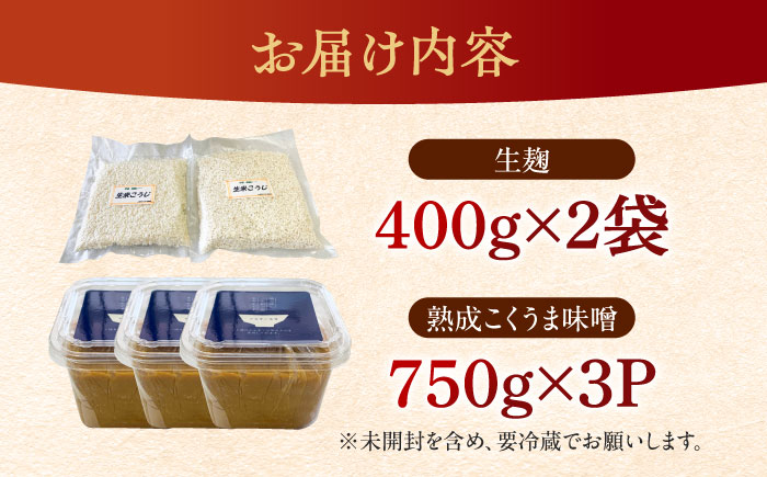 【季節限定】かみきい味噌　熟成こくうま味噌と生麹セット《築上町》【上城井ふれあい協議会　味噌部会】 味噌 みそ [ABDK003]