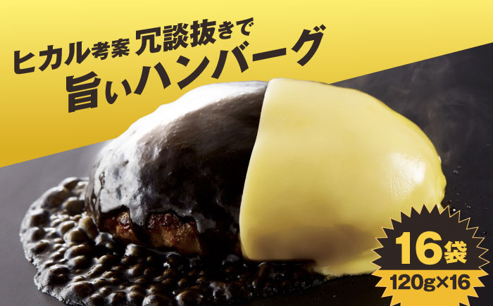 【ヒカル考案！】冗談抜きで旨い ハンバーグ 120g×16袋 (黒カレーソース×ハニーマスタード+チーズ)《築上町》【株式会社　ジョイフル】 [ABAA010] 14000円  14000円 