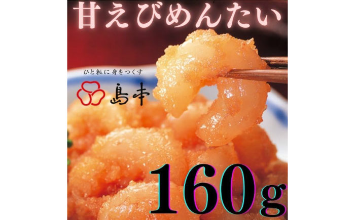 【博多辛子明太子の島本】甘えびめんたい160ｇ《築上町》【株式会社島本食品】 [ABCR046]