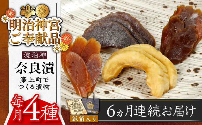 【全6回定期便】【明治神宮ご奉献品】奈良漬 「琥珀漬」730g 紙箱入り 《築上町》【有限会社奈良漬さろん安部】奈良漬 奈良漬け ギフト 贈り物 贈答 [ABAE038] 90000円 