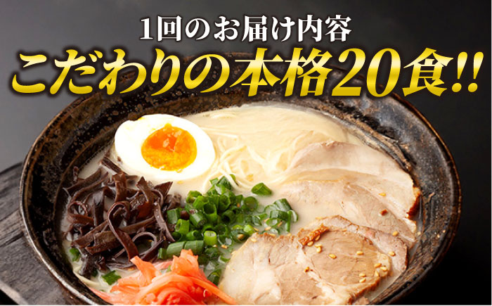 【全12回定期便】久留米ラーメン 20食セット（福岡名物豚骨ラーメン）本格派こだわり半生めん《築上町》【株式会社マル五】 [ABCJ041] 162000円 16万2千円