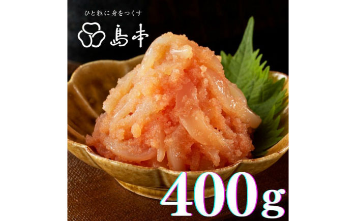 【博多辛子明太子の島本】BIGイカめんたい400ｇ《築上町》【株式会社島本食品】 [ABCR045]