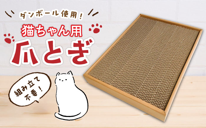 [ダンボール使用]猫用 爪とぎ[ニッポー紙器株式会社][築上町] [ABCI002] 7000円 7千円 7000円 7千円