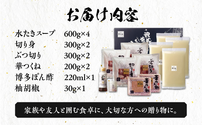 博多華味鳥 水炊き セット 6〜8人前 《築上町》【トリゼンフーズ】博多 福岡 鍋 鶏 水たき みずたき  [ABCN001] 20000円 2万円