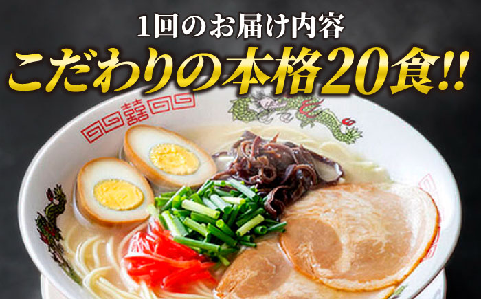 【全3回定期便】博多ラーメン 20食セット（福岡名物豚骨ラーメン）本格派こだわり 半生めん《築上町》【株式会社マル五】 [ABCJ036] 35000円  35000円 