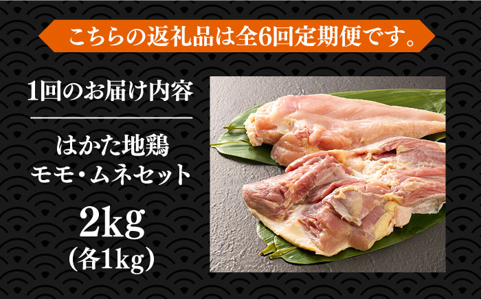 【全6回定期便】はかた地鶏モモムネセット 2kg（1kg×2p）《築上町》【MEAT PLUS】鶏 鶏肉 もも 胸 [ABBP134] 88000円 8万8千円