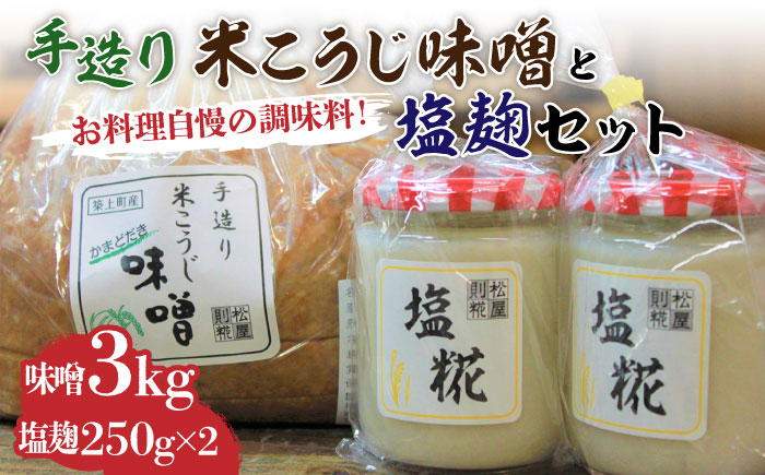 【かまどだき】 手造り 米こうじ 味噌 + 塩糀 セット《築上町》【則松糀屋】 [ABBQ003] 