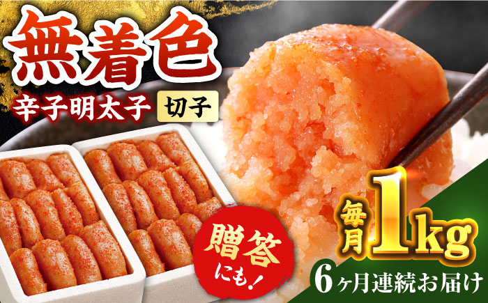 [全6回定期便]辛子明太子切れ子[無着色・二段仕込]1kg(500g×2)[築上町][博多の味本舗] [ABCY039] 66000円 66000円