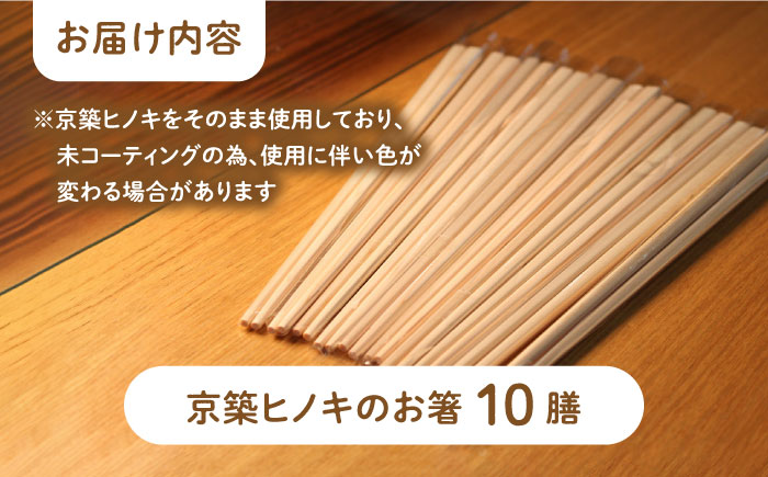 【築上町産木材】京築ヒノキ の お箸 10膳《築上町》【京築ブランド館】 [ABAI006] 8000円 8千円 8000円 8千円