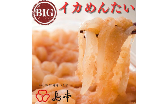 【博多辛子明太子の島本】BIGイカめんたい400ｇ《築上町》【株式会社島本食品】 [ABCR045]