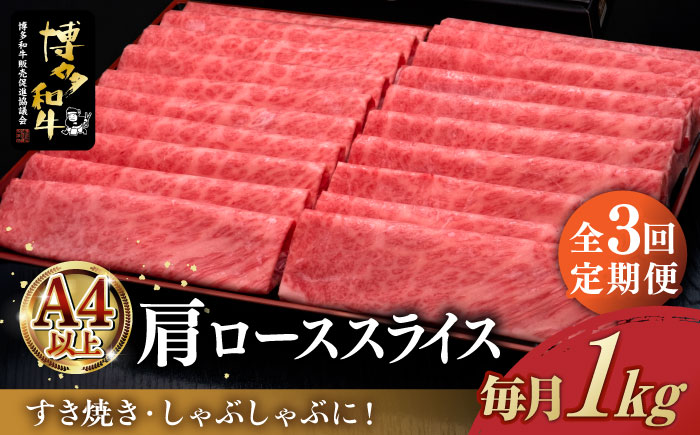 【全3回定期便】A4ランク以上 博多和牛 肩ロース薄切り 1kg《築上町》【久田精肉店】 [ABCL070] 105000円  105000円 