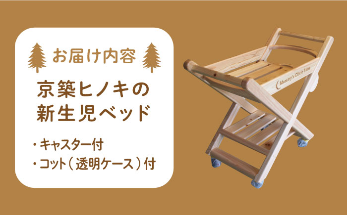 【築上町産木材】京築ヒノキ の 新生児 ベッド 《築上町》【京築ブランド館】 [ABAI031] 500000円 50万円 500000円 50万円