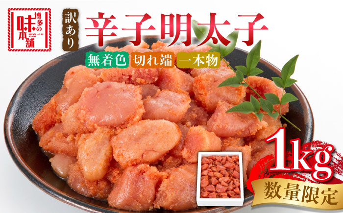 【訳あり】数量限定！辛子明太子 1kg《築上町》【博多の味本舗】 [ABCY058] 11000円  11000円 