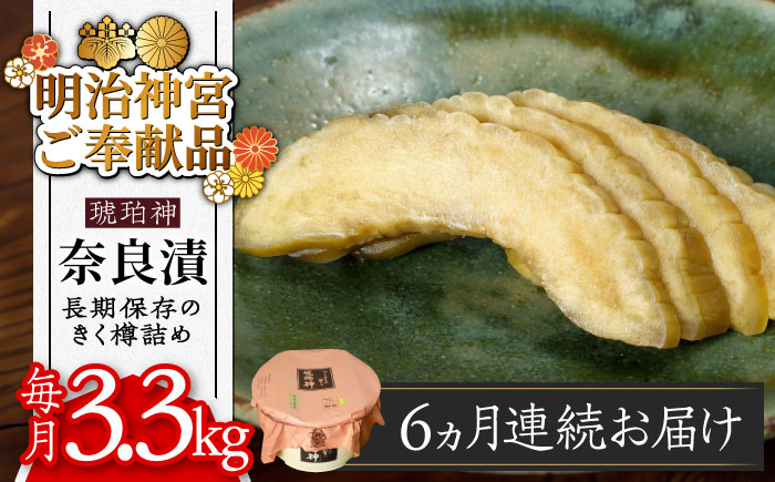 [全6回定期便][明治神宮ご奉献品]奈良漬 「琥珀漬」 うり浅漬 樽詰め 3.3kg[築上町][有限会社奈良漬さろん安部]奈良漬 奈良漬け [ABAE056] 210000円 21万円 210000円 21万円