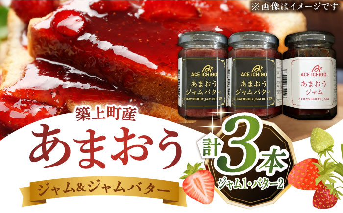 あまおうジャム 1本・あまおうジャムバター 2本セット《築上町》【エースいちご株式会社】苺 いちごジャム [ABAG010] 13000円  13000円 