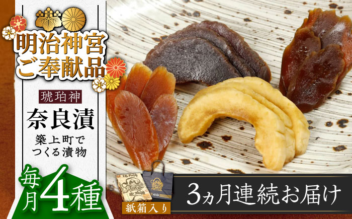 [全3回定期便][明治神宮ご奉献品]奈良漬 「琥珀漬」730g 紙箱入り [築上町][有限会社奈良漬さろん安部]奈良漬 奈良漬け ギフト 贈り物 贈答 [ABAE037] 45000円