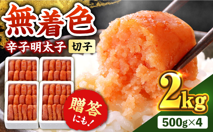 辛子明太子切れ子【無着色・二段仕込】2kg(500g×4)《築上町》【博多の味本舗】 [ABCY005] 20000円 2万円 20000円 2万円