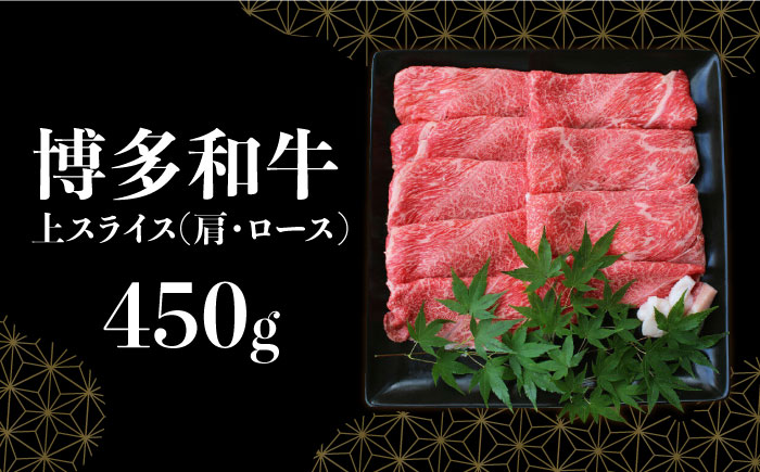 【博多和牛】すき焼き用上スライス (450g)《築上町》【株式会社ゼロプラス】 [ABDD045] 27000円 2万7千円